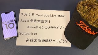 Apple発表会直前！何ポチる？ソフトバンクの新・端末販売戦略について。週末はP30Proをレビュー！