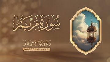 سورة مريم كاملة | زياد محمد حامد | رمضان ١٤٤٦