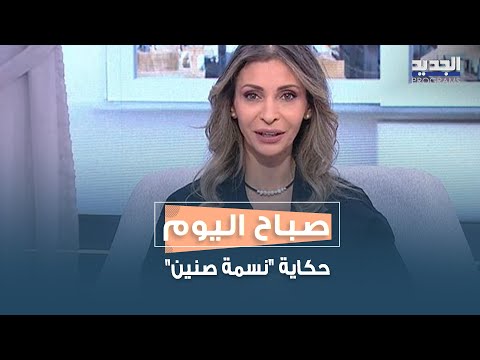 حين تتحدث الطبيعة موسيقى رامي معلوف يروي حكاية نسمة صنين