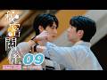 ♥︎𝐁𝐋♥︎《秘密關係 Secret Lover》EP09 回不去的關係 [MULTI SUB]｜王君豪⋰成晞⋰林宴慈⋰袁子筑⋰林嘉威｜GTV DRAMA 八大劇樂部