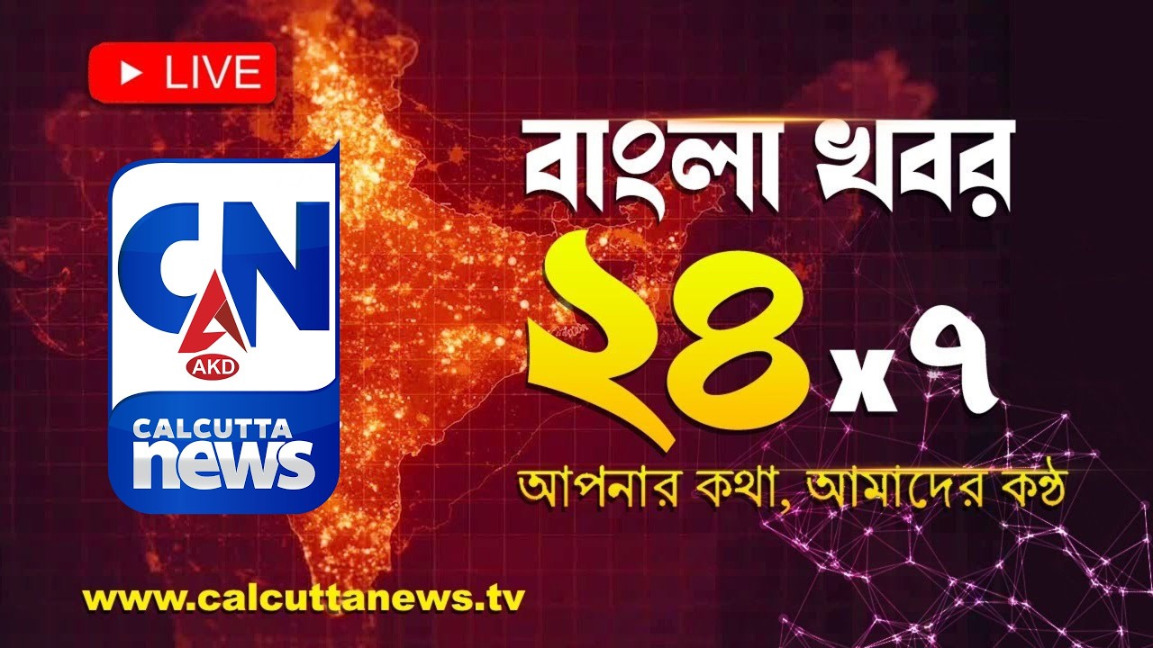 LIVE 🔴  ।  ক্যালকাটা নিউজ |বাংলা খবর। বাংলার খবর। দিনের সেরা খবর সরাসরি I
