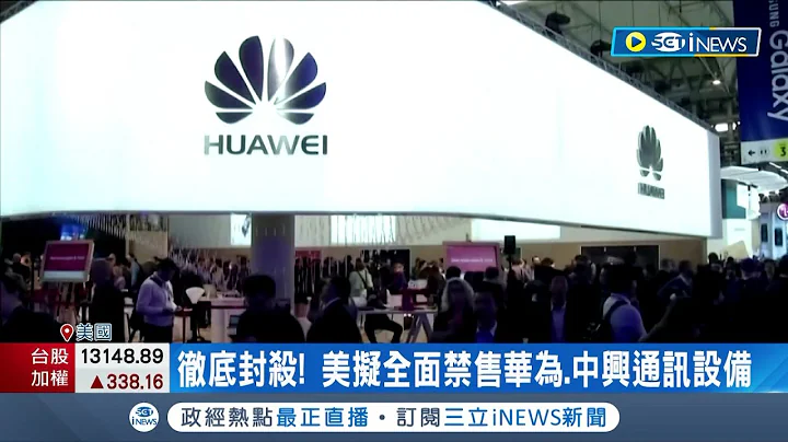 徹底封殺中國貨! 美擬全面禁售"華為.中興"通訊設備 英國計畫2027年全面移除華為5G｜記者 許庭瑋｜【國際局勢】20221014｜三立iNEWS - 天天要聞