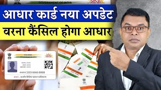 5 सल स उपर क बचच क आधर करड बद ह रह जनए करण Aadhaar Card Latest Update