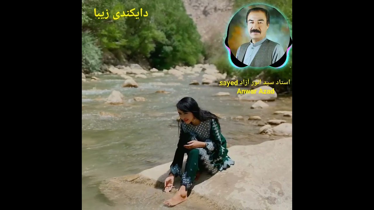 sayed Anwar Azad استاد سید انور آزاد  آهنگ بی‌نظیر