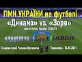 Фінал Кубка України у Тернополі: як «Динамо» та «Зоря» Державний Славень виконували // 13.05.2021