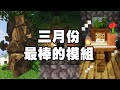 Minecraft 最棒的 20 個新模組：跨世代物理引擎登場！