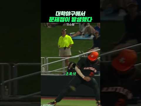 대학야구에서 문제가 발생했다