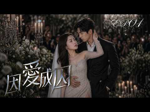 ep01【因愛成囚】霸道女總裁豪擲千金買子，卻不知眼前的男人，是來親手毀掉她的一切！｜共06集