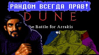 ДУО. 💛 Dune: The Battle For Arrakis ♡ [РАНДОМ ВСЕГДА ПРАВ]