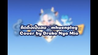 Cover by Mio - คิดถึงเป็นลม - mhuenploy