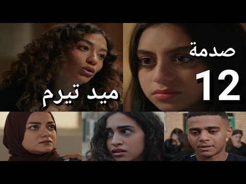 مسلسل ميد تيرم الحلقة 12 موت مايا محاولة انسحاب تيا