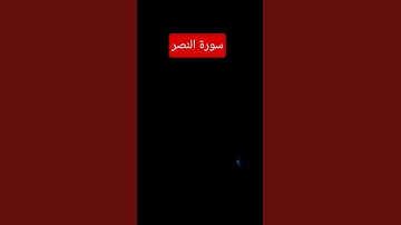 سورة النصر تلاوة خاشعة تريح النفس