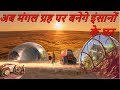 2035 तक मंगल ग्रह पहुँच जाएगा इंसान ! Could human live on Mars ?