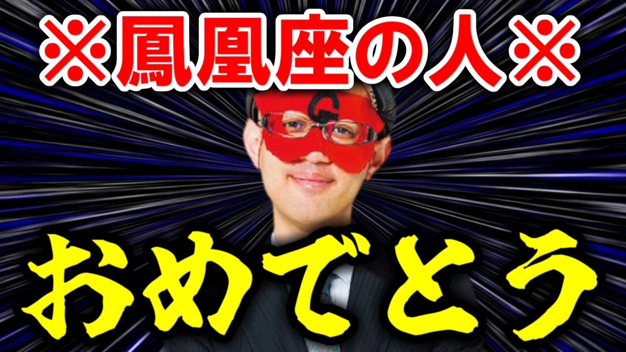 【ゲッターズ飯田】※おめでとうございます※ 鳳凰座の人に奇跡が起きました！　五星三心占い　2026
