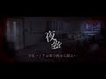 夜夢 - V系→∫†ψlEで病みに酔え← feat.機流音