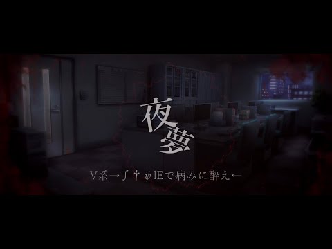 夜夢 - V系→∫†ψlEで病みに酔え← feat.機流音（CV：鬼龍院翔）