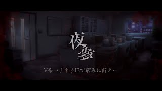 夜夢 - V系→∫†ψlEで病みに酔え←