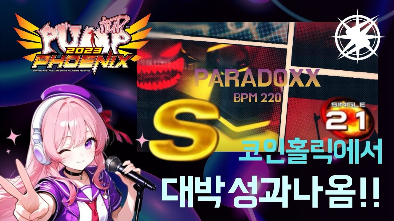 코인홀릭에서 대박성과 나옴!! 패러독스 S21 S 대박 | 펌프 잇 업 피닉스