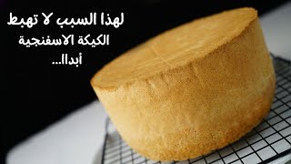 طريقة عمل الكيكة الاسفنجية