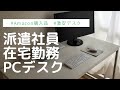 在宅勤務PCデスクセットアップ/アラサー派遣社員/在宅勤務/Amazon/激安デスク