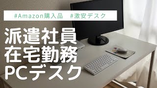 在宅勤務PCデスクセットアップ/アラサー派遣社員/在宅勤務/Amazon/激安デスク