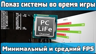 Как мониторить систему во время игры? Как узнать минимальный и средний FPS?(РэпИгроОбзор KadeT: https://www.youtube.com/RussianGameChannel Как разогнать видеокарту: https://youtu.be/082NZ5K2jWQ PlayClaw 5 Работа с ..., 2015-04-29T21:12:59.000Z)