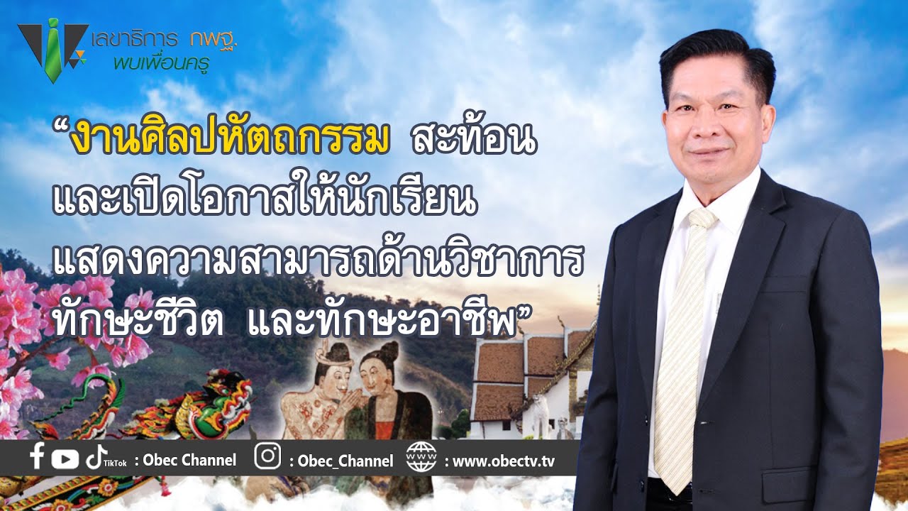 เลขาธิการ กพฐ. พบเพื่อนครู ครั้งที่ 5/2566 [Part 1/4] วันพุธที่ 1 กุมภาพันธ์ 2566