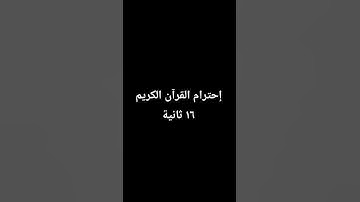 إحترام القرآن الكريم ١٦ ثانية