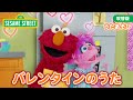 うた|バレンタインのうた|セサミストリート日本語吹替版