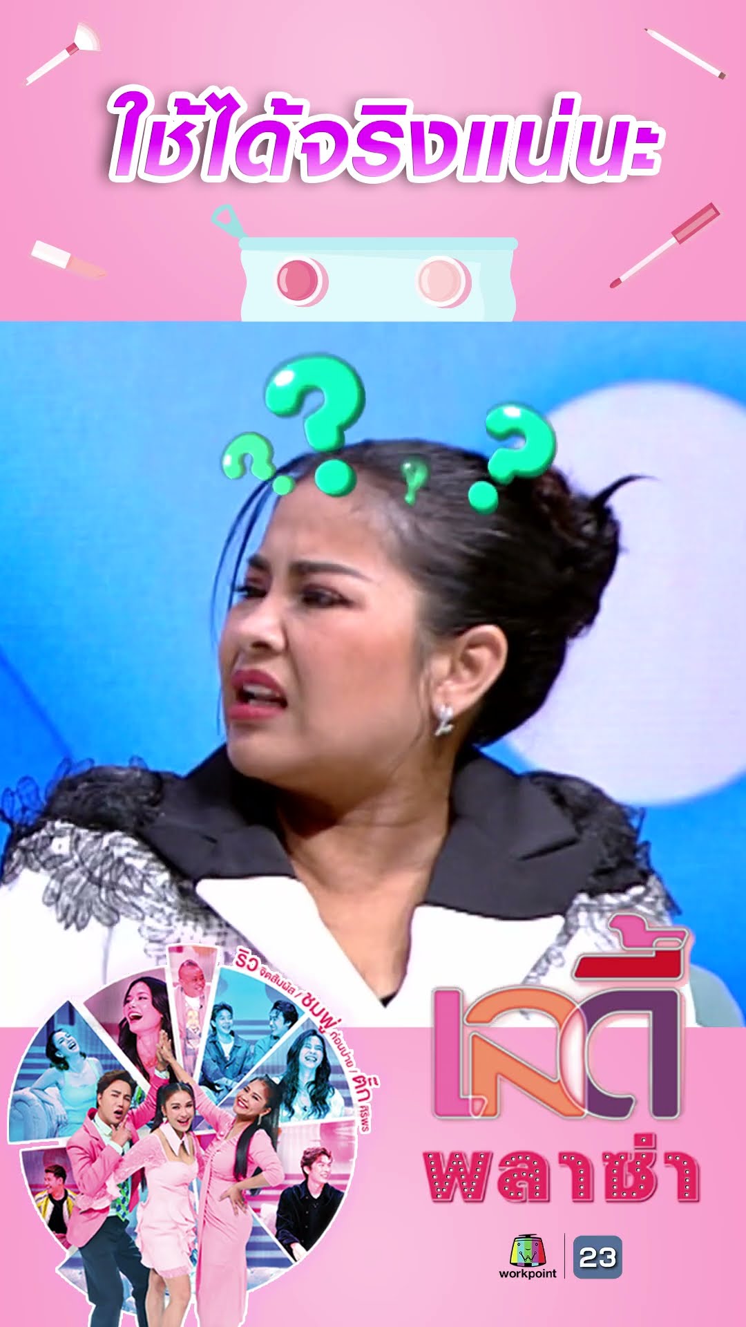 ใช้ได้จริงแน่นะ #workpoint23 #ladyPlaza