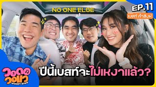 ปีนี้ “เบสท์ คําสิงห์” จะไม่เหงาแล้ว? ยก “No One Else” ทั้งวงขึ้นรถครั้งแรก!! | วอดอวอแว EP.11