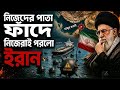 নিজের পাতা মাইনেই কি ফাঁদে পড়লো ইরান?হরমুজ প্রণালী এখন মৃত্যুফাঁদ!#iran #internationalnews 