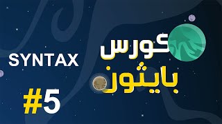 #5 كورس بايثون بالعربي | قاعدة كتابة اكواد البايثون