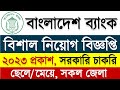 বাংলাদেশ ব্যাংক 🔥 নতুন নিয়োগ বিজ্ঞপ্তি ২০২৩ | Bangladesh Bank Job Circular 2023 | Job Circular 2023