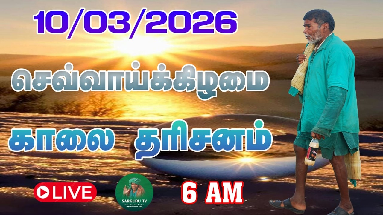 10/03/2026  செவ்வாய்க்கிழமை காலை  தரிசனம்