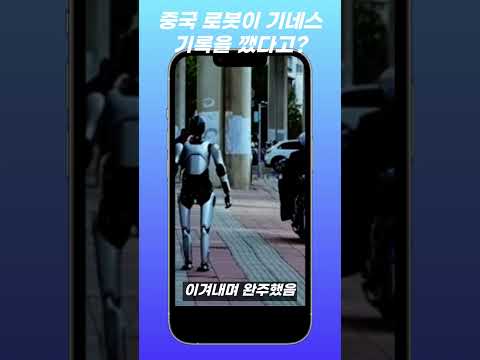 중국 로봇이 기네스 기록을 깼다고?