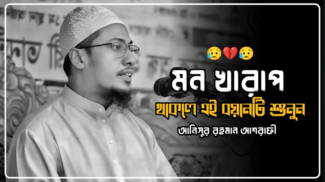 মন খারাপ থাকলে এই বয়ানটি শুনুন | আনিসুর রহমান আশরাফী নতুন ওয়াজ | Anisur Rahman Ashrafi was 2025