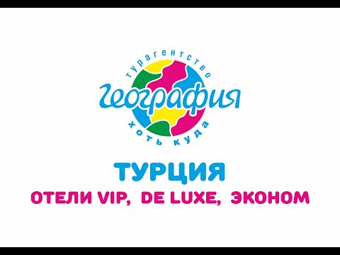 Турция: обмен опытом.