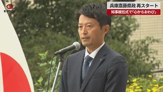 【速報】兵庫斎藤県政、再スタート 知事就任式で「心からおわび」