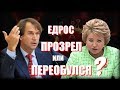 Матвиенко возмущена! Единоросс пошел против системы?