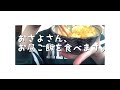 【卵かけご飯】おさよさんがただただ食べる動画