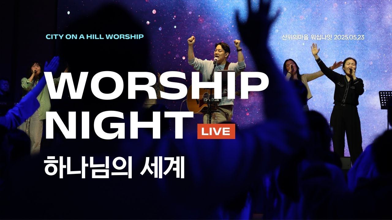 하나님의 세계(산위의마을워십 버전) | 참 아름다워라 | 산위의마을 워십나잇 라이브