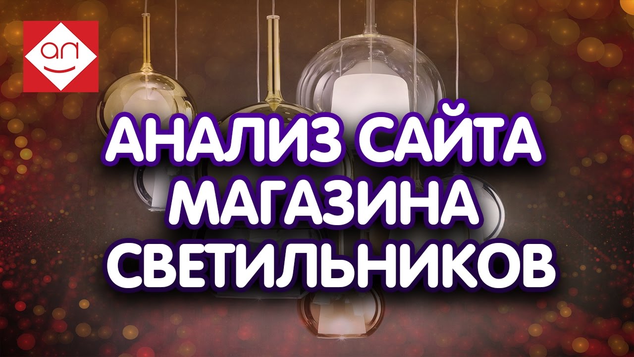 Аудит интернет-магазина светодиодных светильников. Анализ сайта магазина светодиодных светильников.