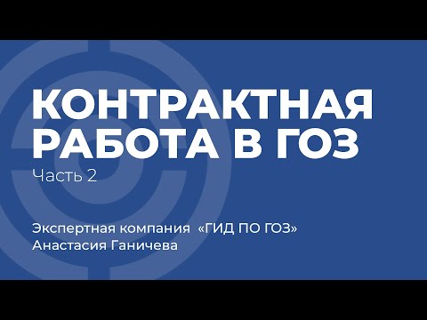 Контрактная работа, как залог успешной работы в ГОЗ, часть 2