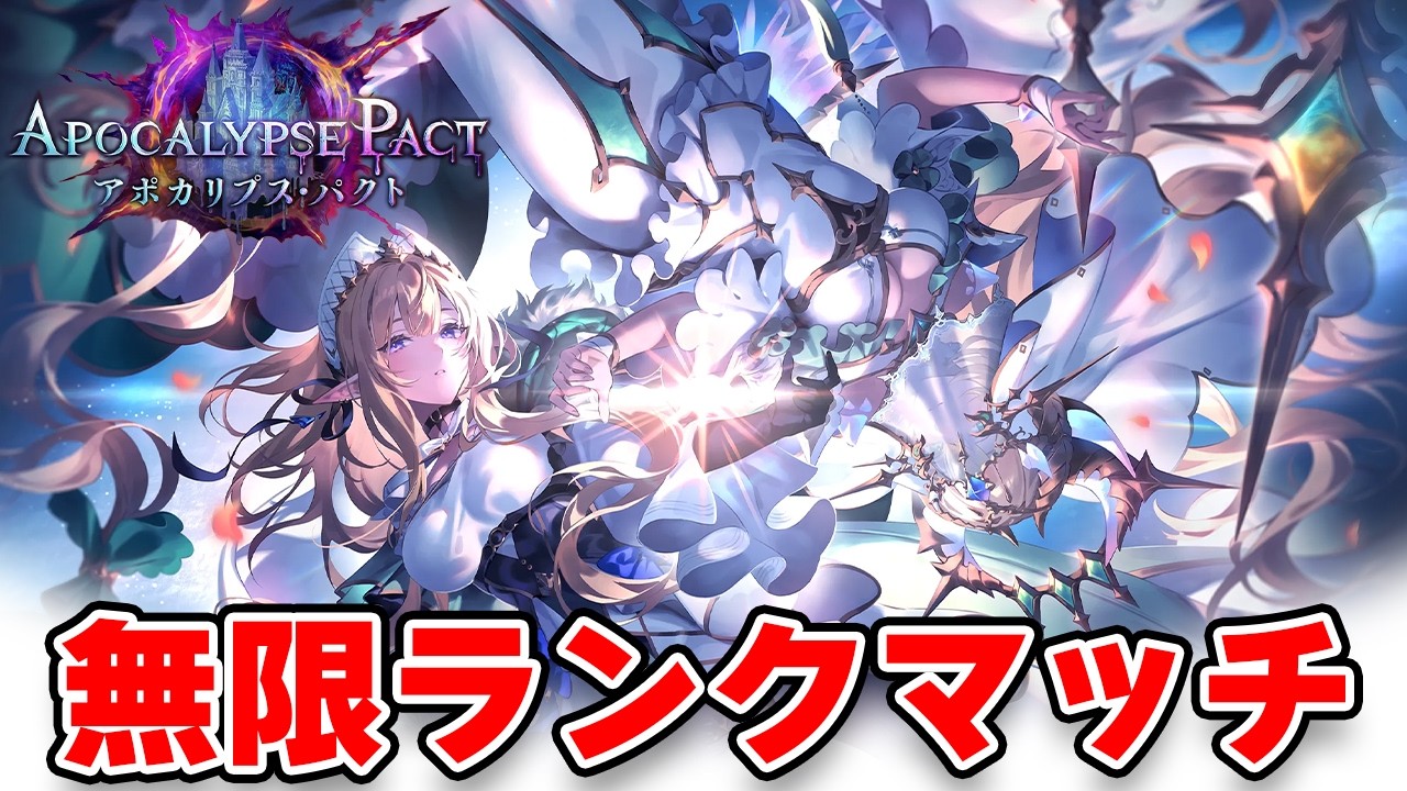 【シャドバWB】グラマスレート　新環境ガチランクマッチ【アポカリプス・パクト】