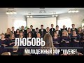 Любовь - Молодежный хор "Vivere" | Церковь АСД Минск №3