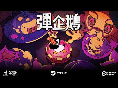 彈射肉鴿游戲《彈企鵝》今日發售：瞄准，發射，生存！