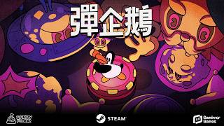 彈射肉鴿游戲《彈企鵝》今日發售：瞄准，發射，生存！