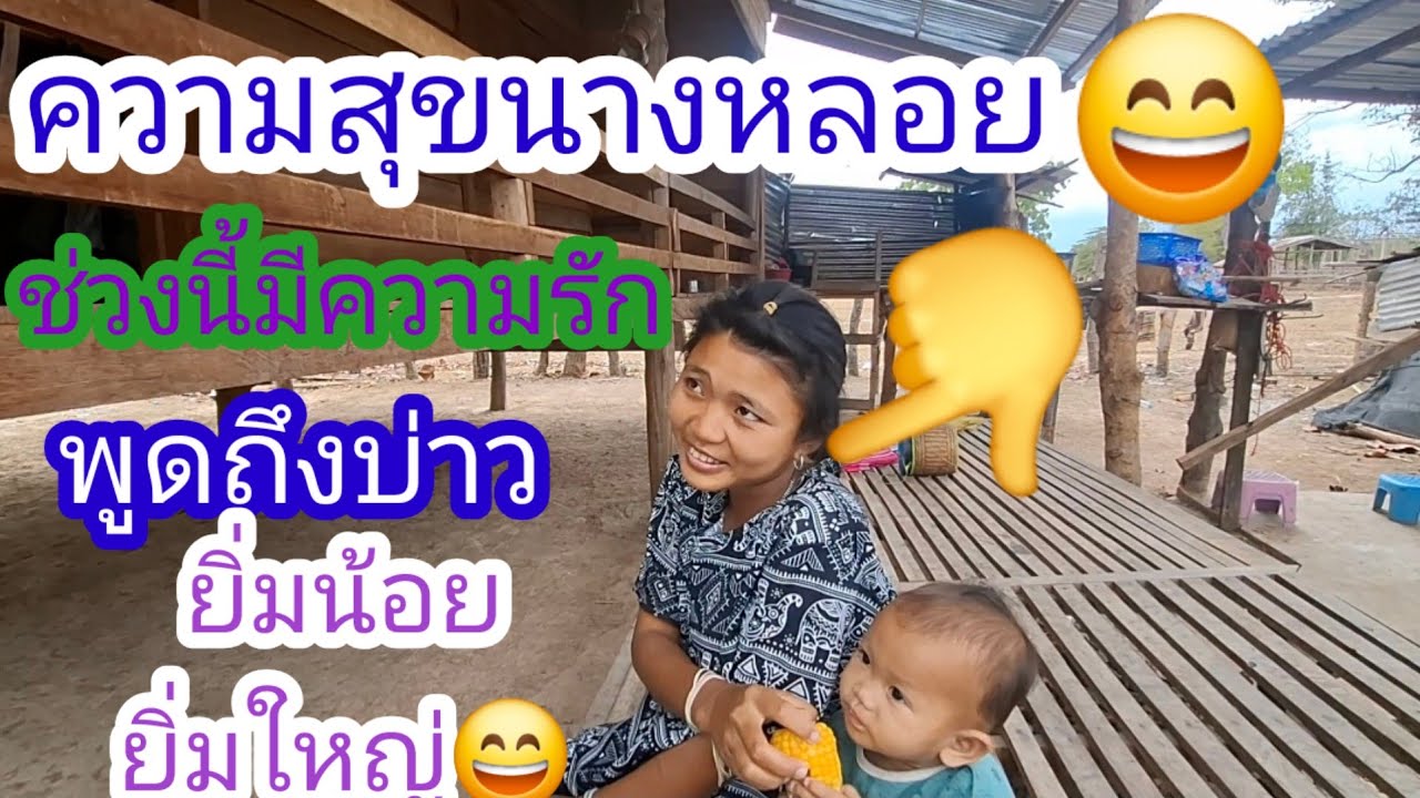 ช่วงนี้นางหลอยกำลังมีความรัก🤣พูดถึงผู้บ่าวเขินยิ้ม😍😄บอกว่าผัวเถ้าแล้ว#แม่น้องรุ่งบ้านนา#