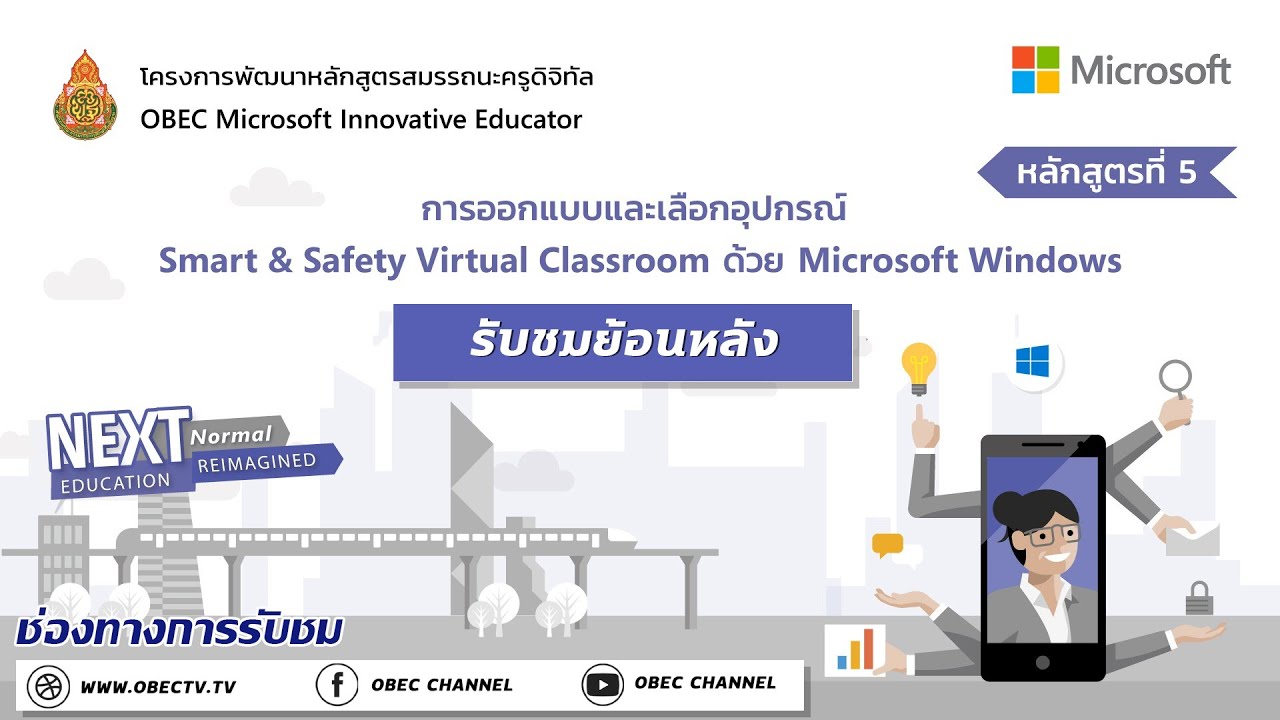 การออกแบบและเลือกอุปกรณ์ Smart & Safety Virtual Classroom ด้วย Microsoft Windows